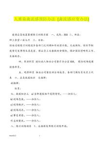 人熏染禽流感预防办法 [禽流感应变办法]