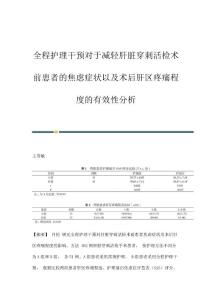 全程护理干预对于减轻肝脏穿刺活检术前患者的焦虑症状以及术后肝区疼痛程度的有效性分析