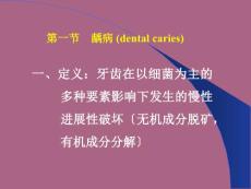 《牙体牙髓病》ppt课件