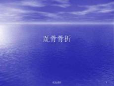 趾骨骨折
