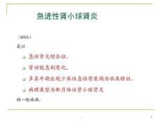 急进性肾小球肾炎课件