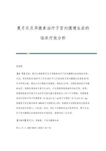 曼月乐及孕激素治疗子宫内膜增生症的临床疗效分析
