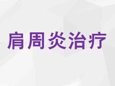 肩周炎治疗