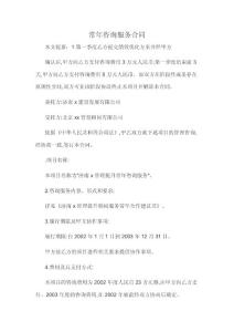 常年咨詢服務(wù)合同