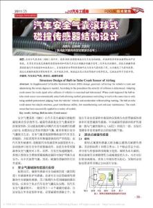 汽车安全气囊滚球式碰撞传感器结构设计