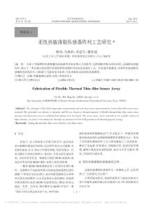 柔性热敏薄膜传感器阵列工艺研究