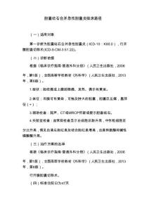胆囊结石合并急性胆囊炎临床路径