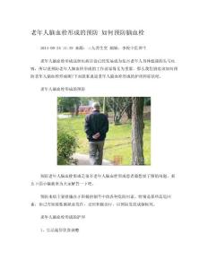 老年人脑血栓形成的预防 如何预防脑血栓.doc