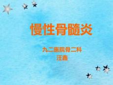 《慢性骨髓炎》ppt课件