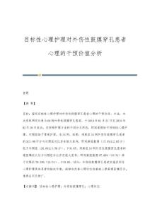 目标性心理护理对外伤性鼓膜穿孔患者心理的干预价值分析
