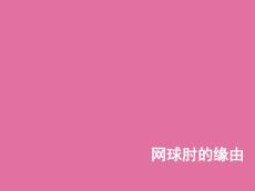 《网球肘的原因》ppt课件