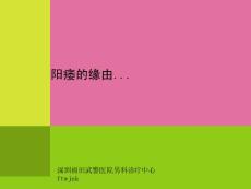 《阳痿的原因》ppt课件