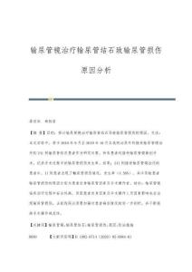 输尿管镜治疗输尿管结石致输尿管损伤原因分析