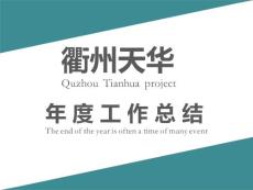 衢州項目部2021工作總結
