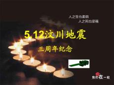 四川汶川地震3周年纪念