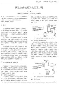 低溫余熱能源發(fā)電裝置綜述