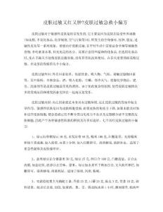 皮肤过敏又红又肿？皮肤过敏急救小偏方.doc