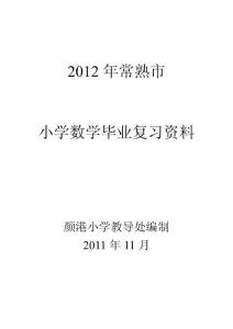 【精品】2012年常熟市小学数学毕业复习资料