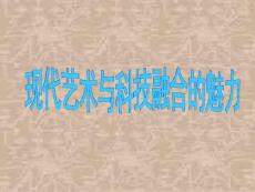 現(xiàn)代藝術(shù)與科技融合的魅力