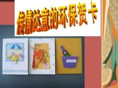 傳情達(dá)意的環(huán)保賀卡