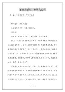 了解艾滋病、预防艾滋病