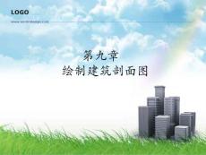 autocad第9章 建筑剖面图的绘制