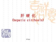 肝硬化教学