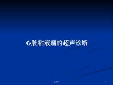 心脏粘液瘤的超声诊断