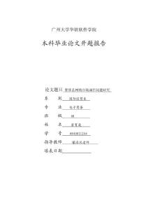 W毕业论文开题报告_翁育英