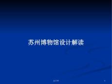 蘇州博物館設計解讀