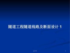隧道工程隧道線路及斷面設計1