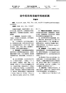 談中藥出現(xiàn)毒副作用的原因