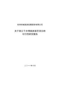 關(guān)于麗江千古情旅游演藝項(xiàng)目的
