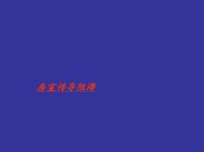 房室传导阻滞PPT课件