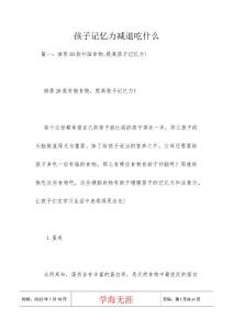 孩子记忆力减退吃什么