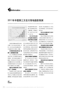 2011年中國第三方支付市場趨勢預(yù)測