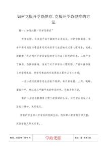 如何克服开学恐惧症,克服开学恐惧症的方法