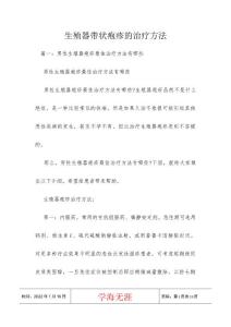 生殖器带状疱疹的治疗方法