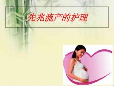 先兆流产的护理