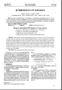 基于模糊控制的汽车ESP系统仿真研究
