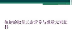 植物的微量元素营养与微量元素肥料