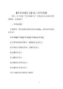 [化学试题汇总] 高三化学试题