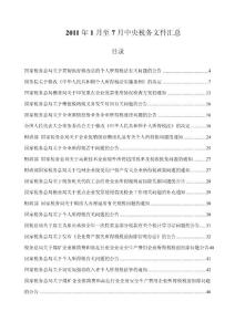 2011年1月至7月中央稅務文件匯總（中華稅務信息網）1