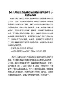 【小儿颅内出血合并低钠血症的临床分析】小儿低钠血症