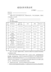 建筑材料采购合同