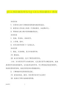 优选[怎么预防龋齿得发生]《怎么预防龋齿》教案