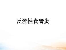 反流性食管炎