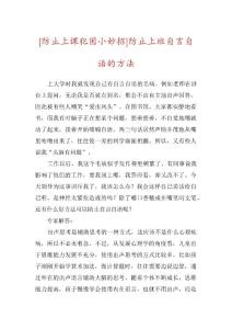 [防止上课犯困小妙招]防止上班自言自语的方法