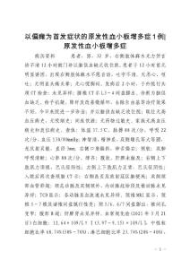 以偏瘫为首发症状的原发性血小板增多症1例-原发性血小板增多症
