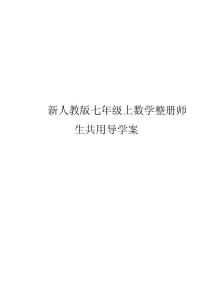 【初一数学】七年级上数学学案（共48页）